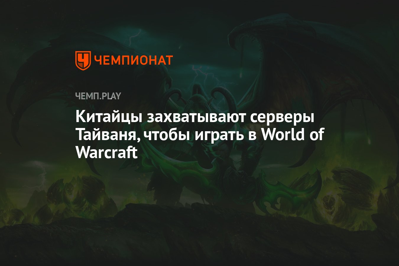 Китайцы захватывают серверы Тайваня, чтобы играть в World of Warcraft -  Чемпионат