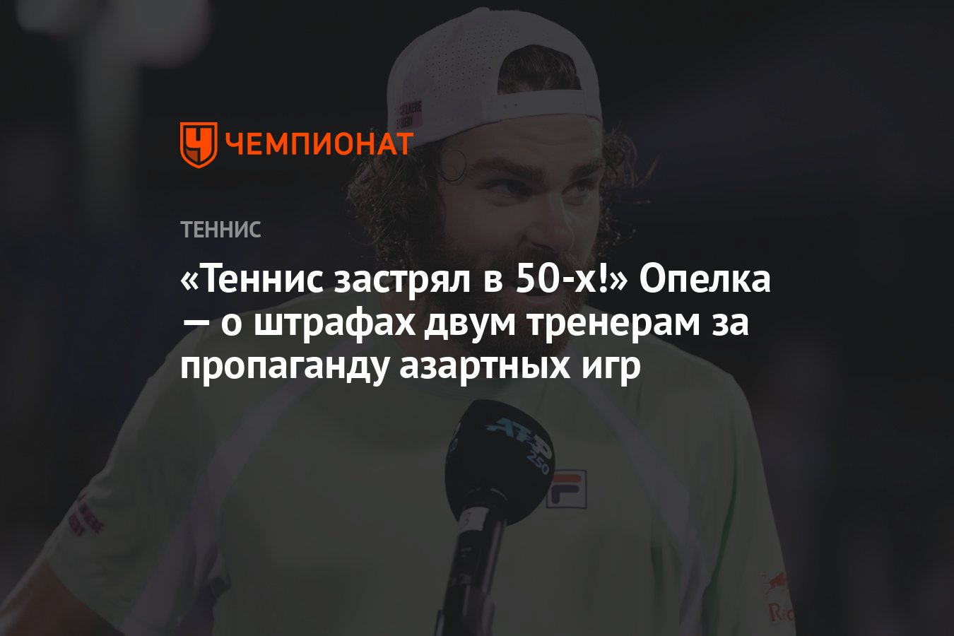 Теннис застрял в 50-х!» Опелка — о штрафах двум тренерам за пропаганду  азартных игр - Чемпионат