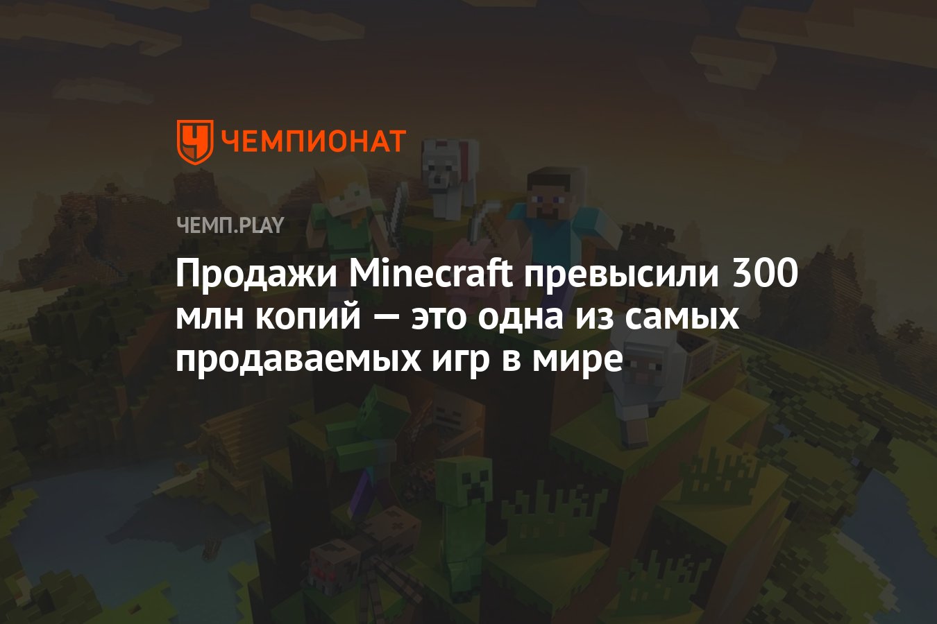 Продажи Minecraft превысили 300 млн копий — это одна из самых продаваемых  игр в мире - Чемпионат