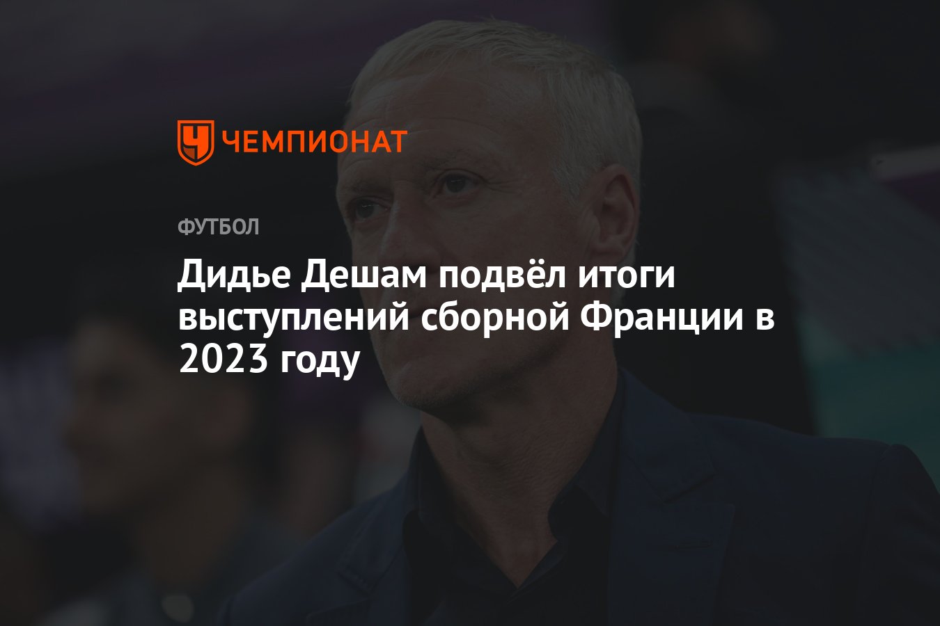 Дидье Дешам подвёл итоги выступлений сборной Франции в 2023 году - Чемпионат