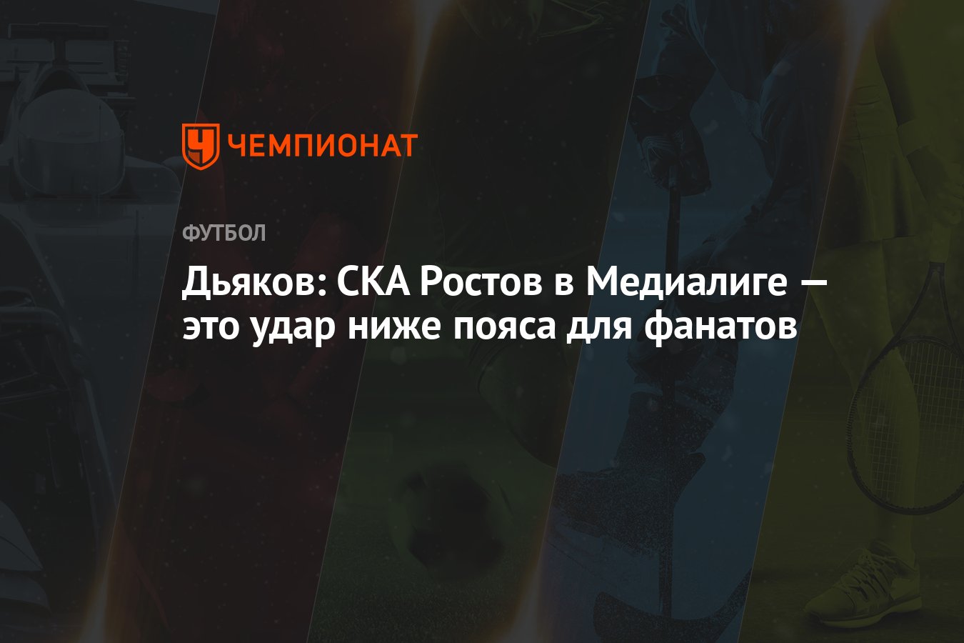 Дьяков: СКА Ростов в Медиалиге — это удар ниже пояса для фанатов - Чемпионат