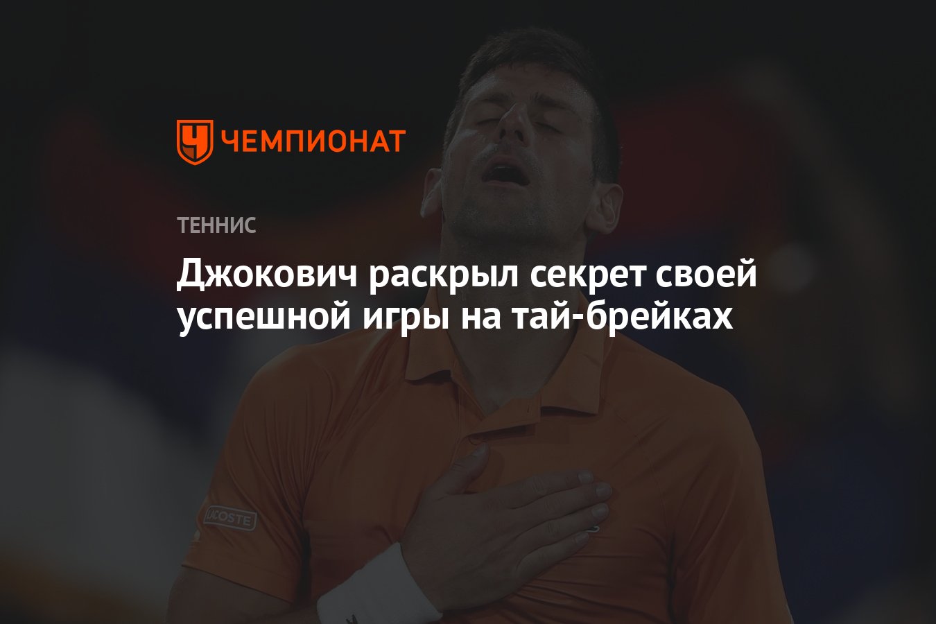 Джокович раскрыл секрет своей успешной игры на тай-брейках - Чемпионат