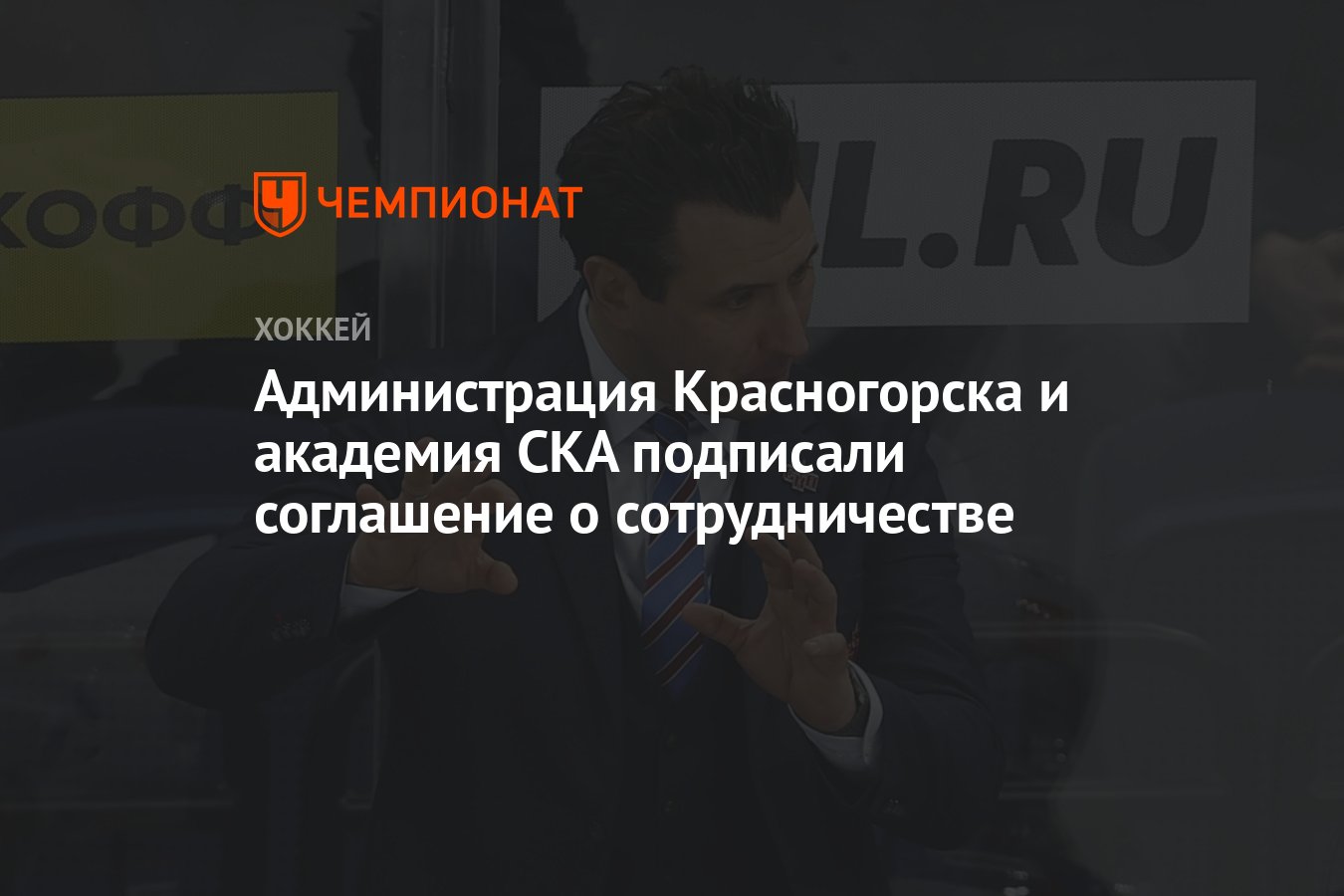 Администрация Красногорска и академия СКА подписали соглашение о  сотрудничестве - Чемпионат