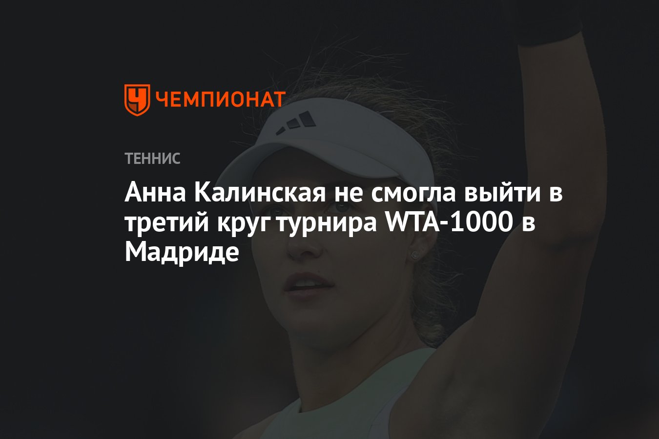 Анна Калинская не смогла выйти в третий круг турнира WTA-1000 в Мадриде -  Чемпионат