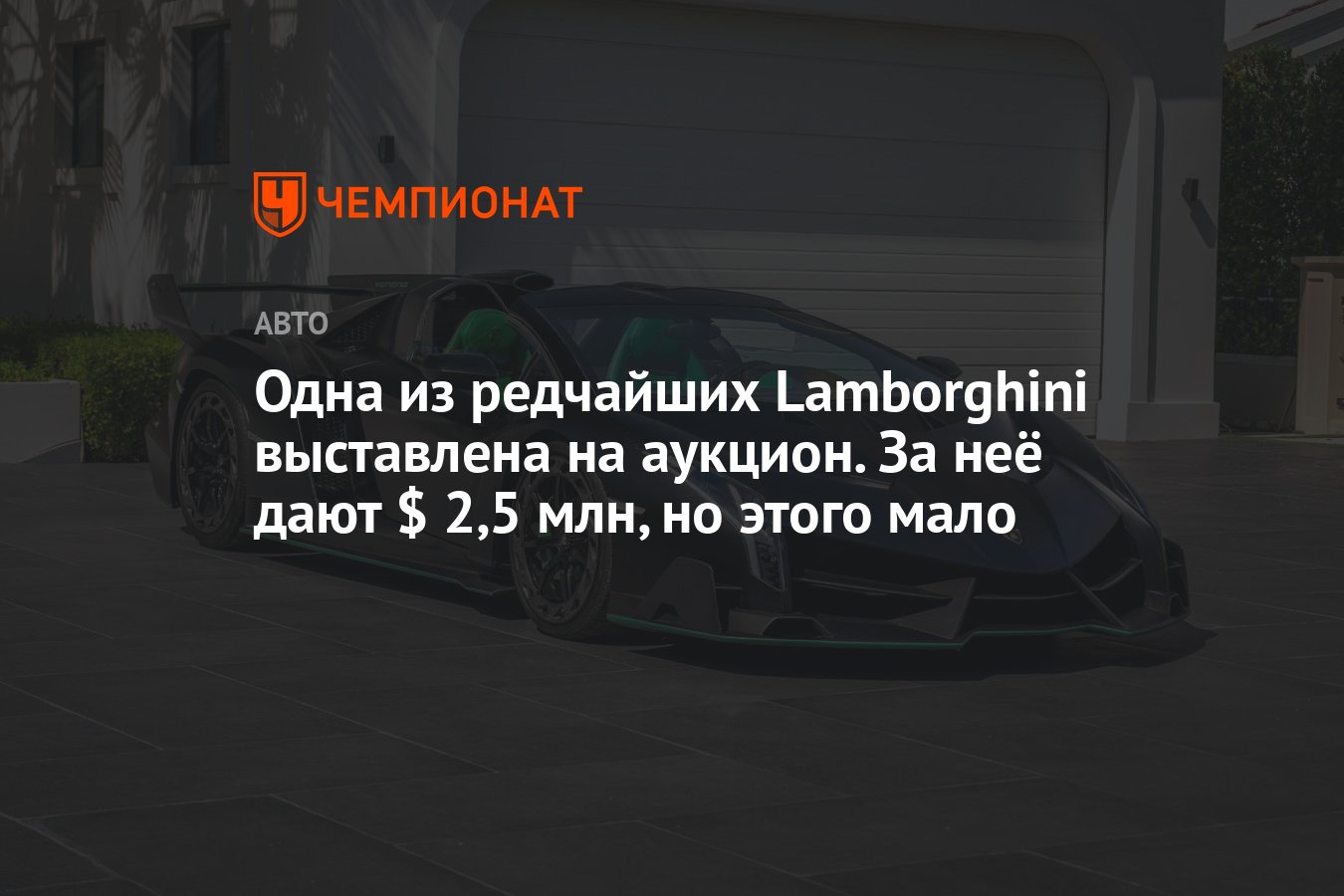 Одна из редчайших Lamborghini выставлена на аукцион. За неё дают $ 2,5 млн,  но этого мало - Чемпионат