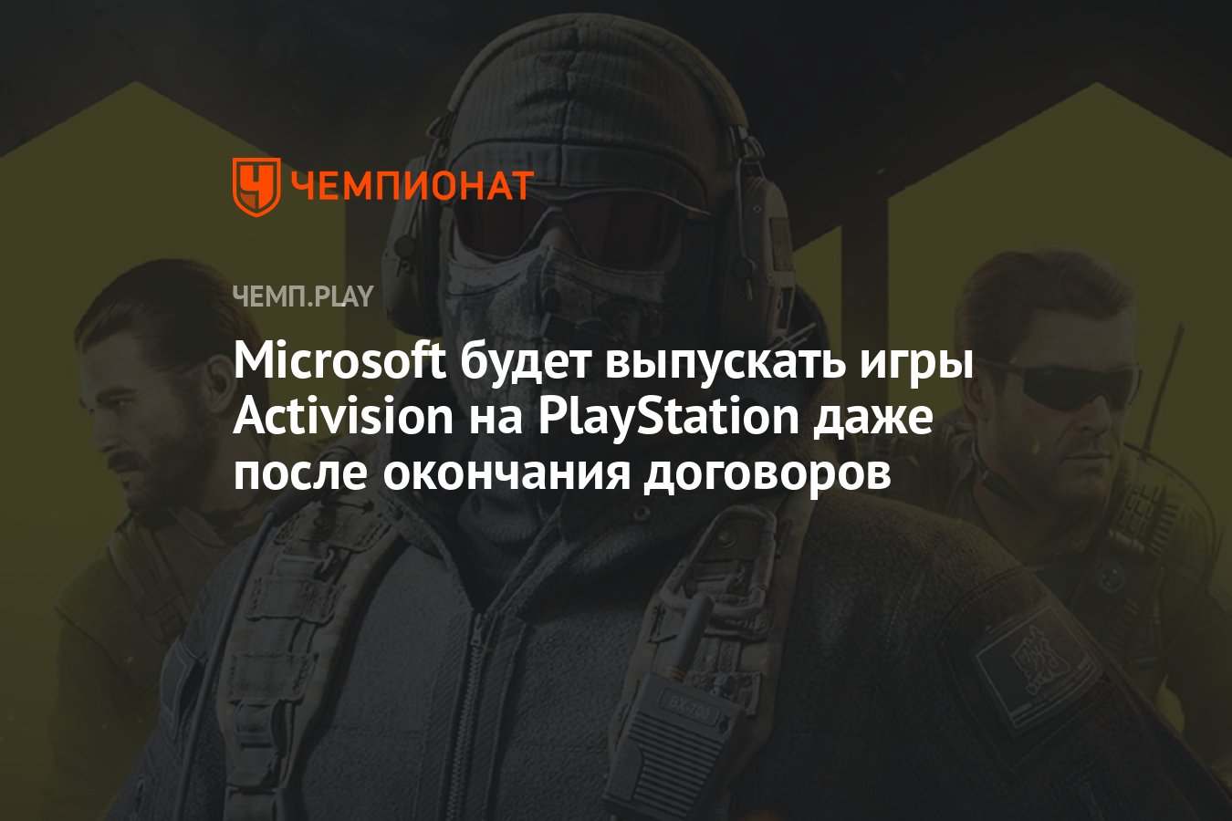 Microsoft будет выпускать игры Activision на PlayStation даже после  окончания договоров - Чемпионат