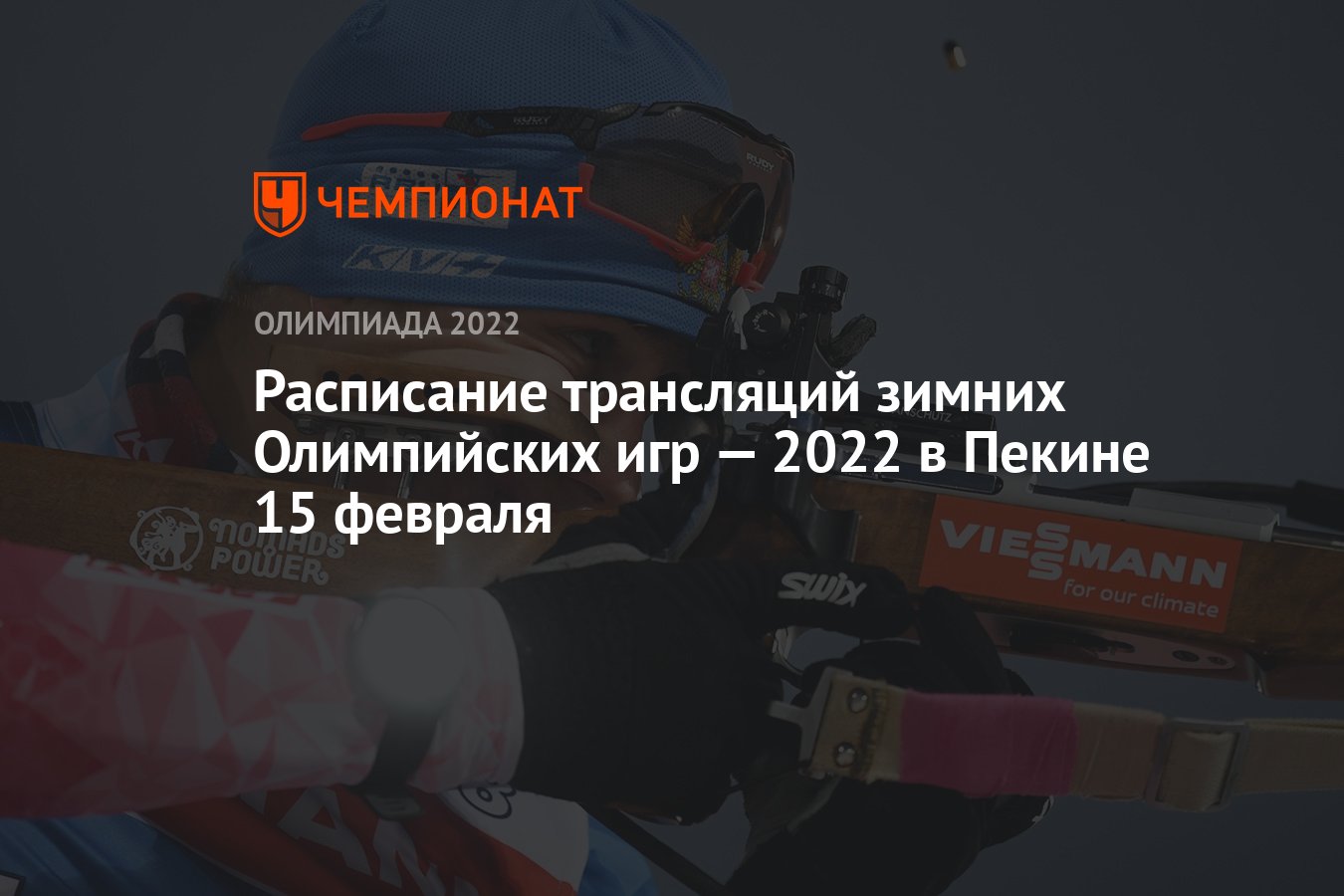 Зимняя Олимпиада — 2022, Пекин, расписание трансляций, 15 февраля: по  какому каналу смотреть, где смотреть прямой эфир - Чемпионат