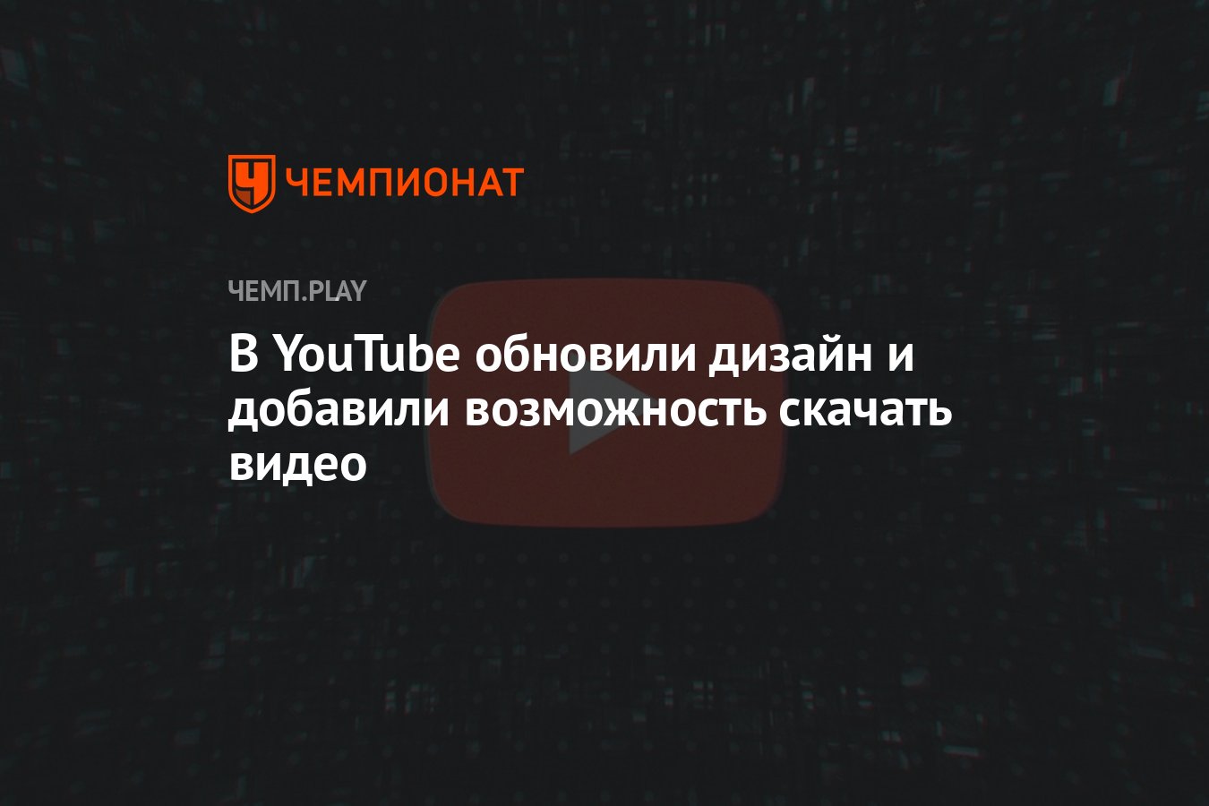 В YouTube обновили дизайн и добавили возможность скачать видео - Чемпионат