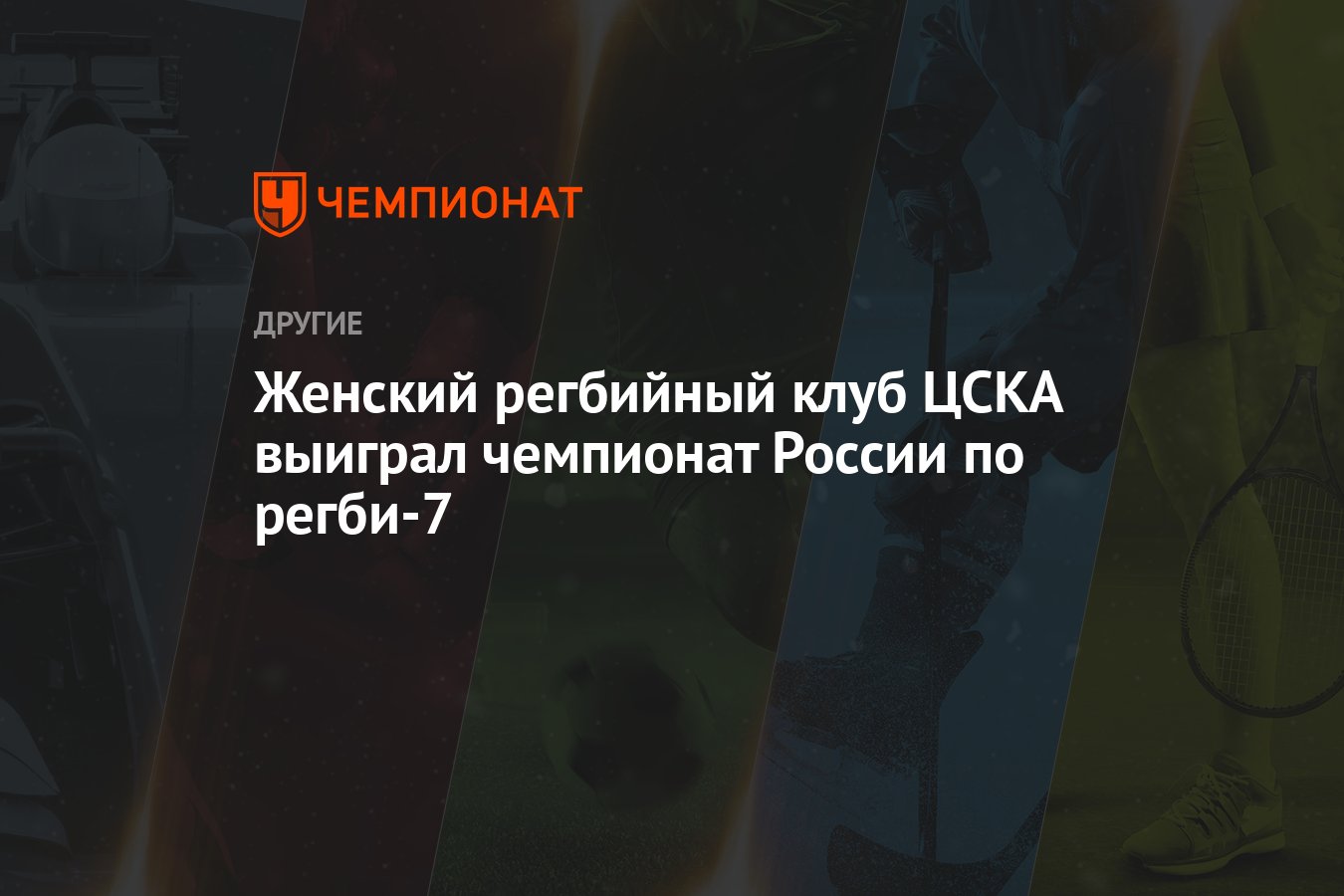 Женский регбийный клуб ЦСКА выиграл чемпионат России по регби-7 - Чемпионат
