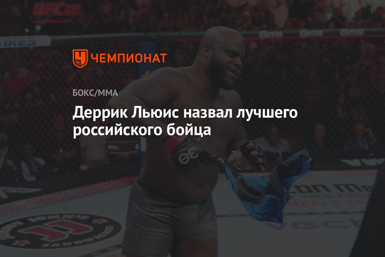 Деррик Льюис назвал лучшего российского бойца - Чемпионат