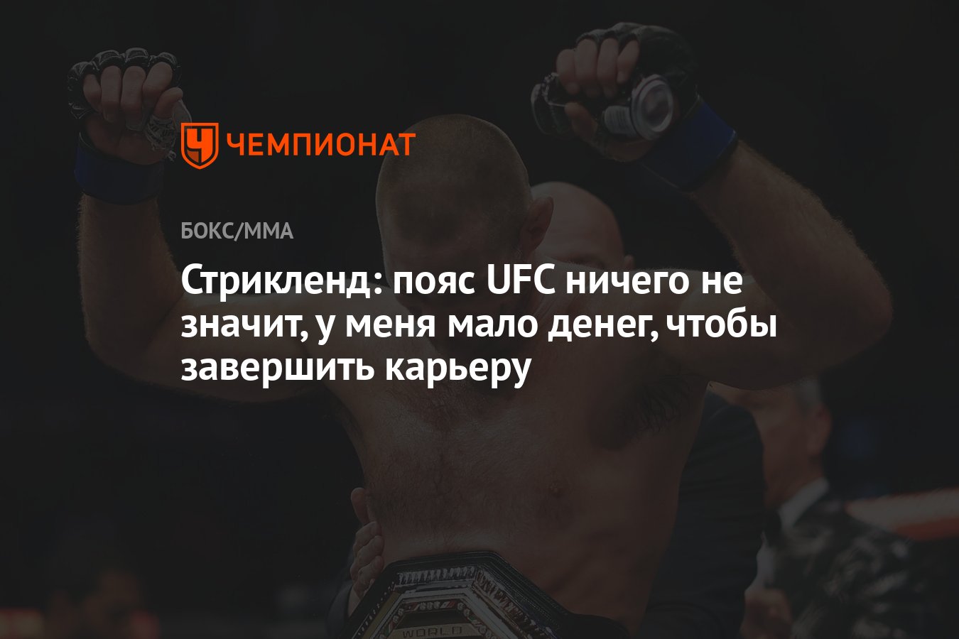 Стрикленд: пояс UFC ничего не значит, у меня мало денег, чтобы завершить  карьеру - Чемпионат