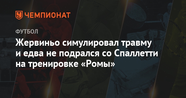 Жервиньо симулировал травму и едва не подрался со ...