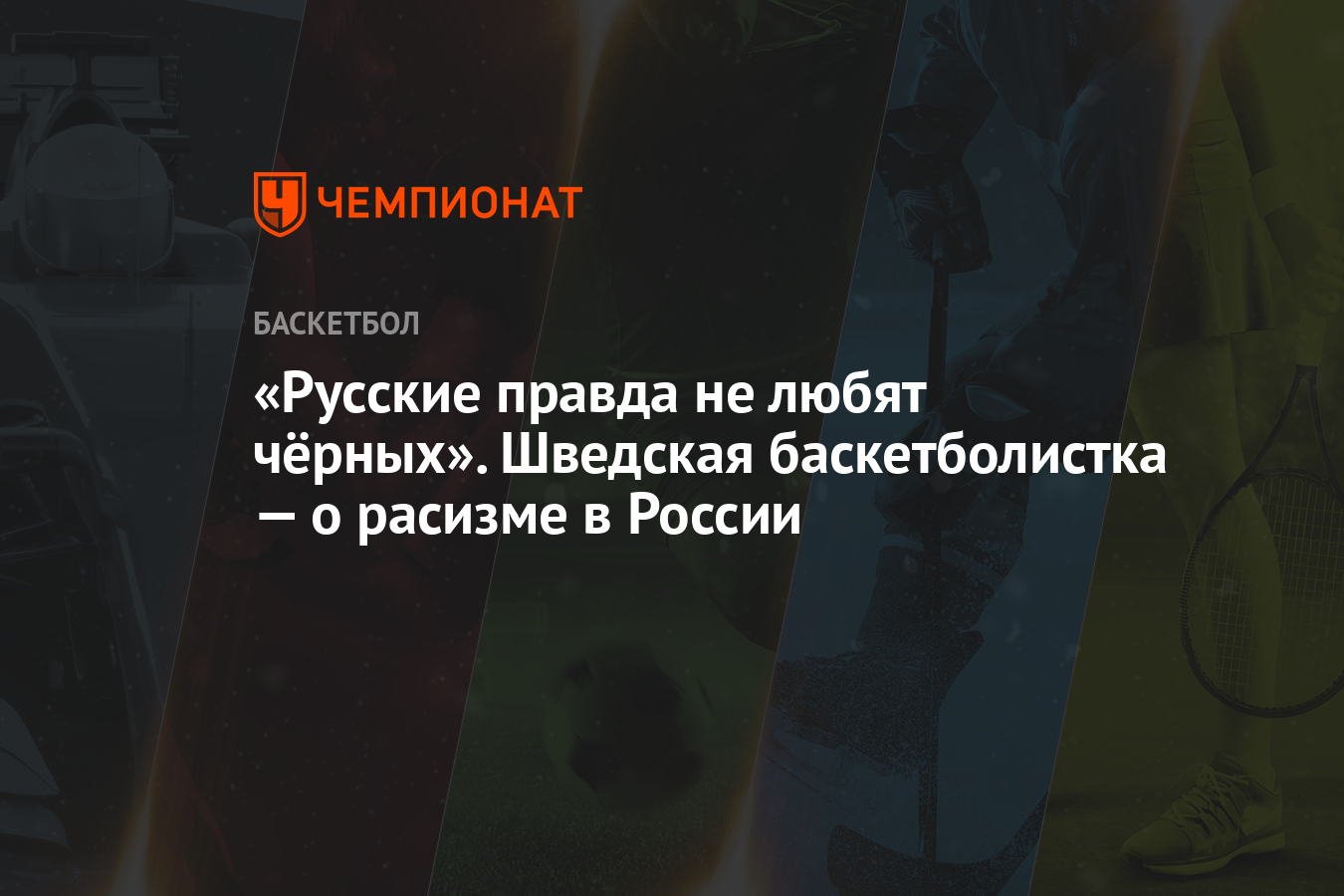 Русские правда не любят чёрных». Шведская баскетболистка — о расизме в  России - Чемпионат