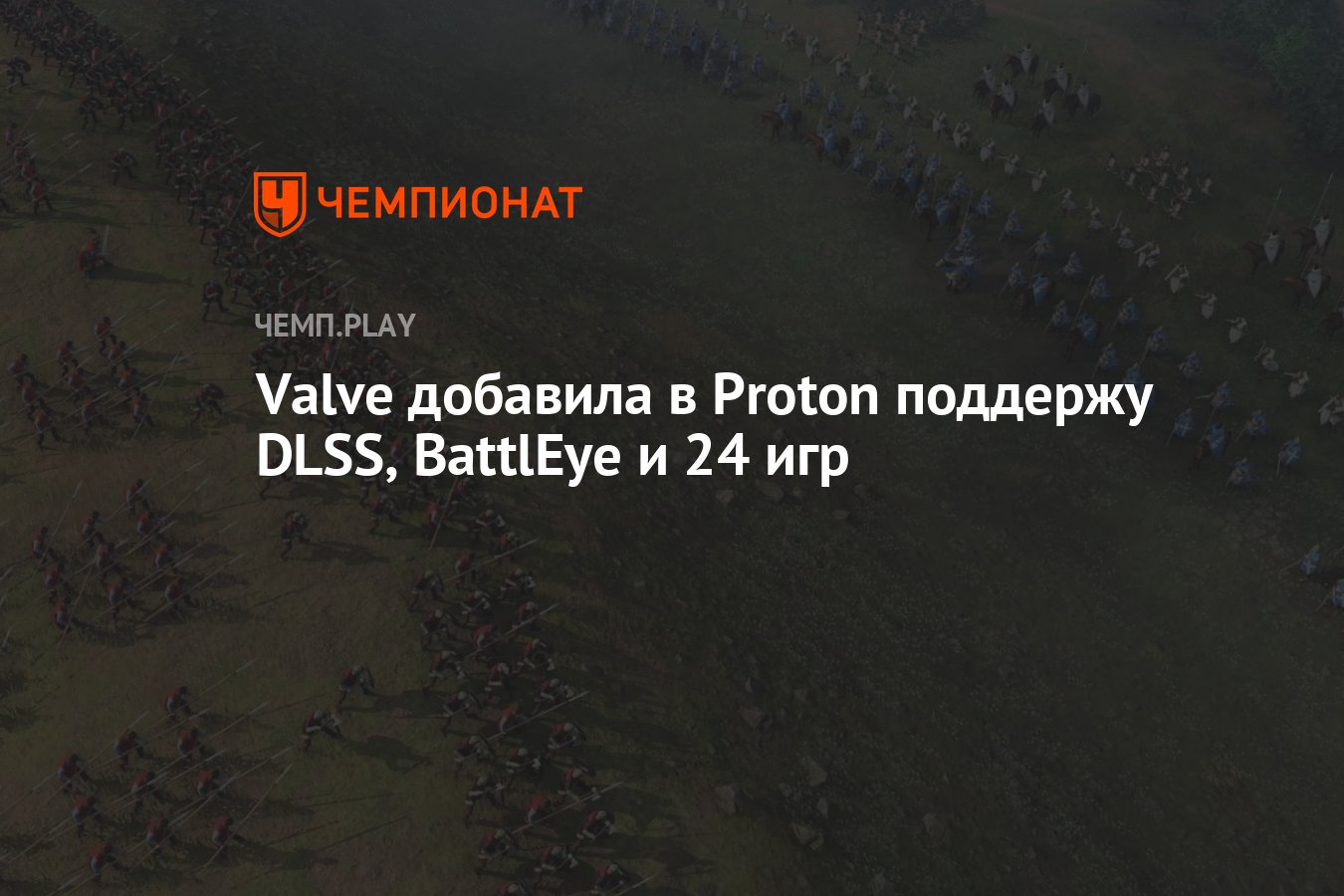 Valve добавила в Proton поддержу DLSS, BattlEye и 24 игр - Чемпионат