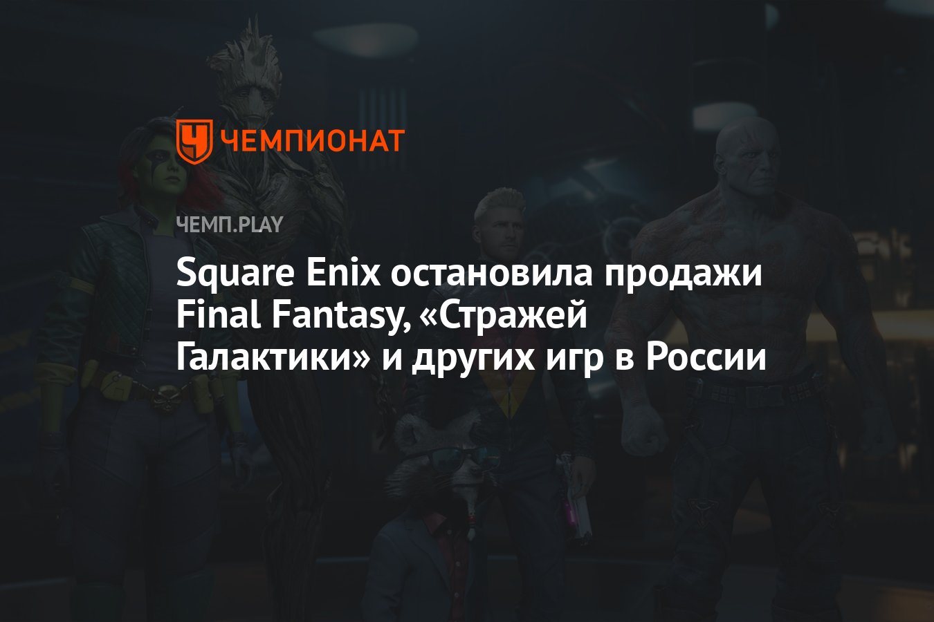 Square Enix остановила продажи Final Fantasy, «Стражей Галактики» и других  игр в России - Чемпионат