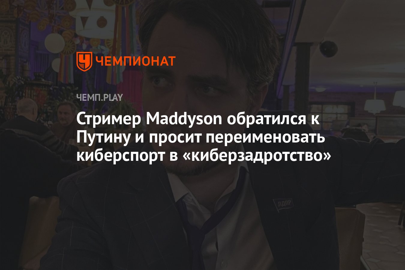 Стример Maddyson обратился к Путину и просит переименовать киберспорт в  «киберзадротство» - Чемпионат