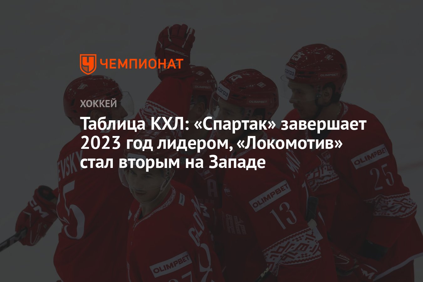 Таблица КХЛ: «Спартак» завершает 2023 год лидером, «Локомотив» стал вторым  на Западе - Чемпионат