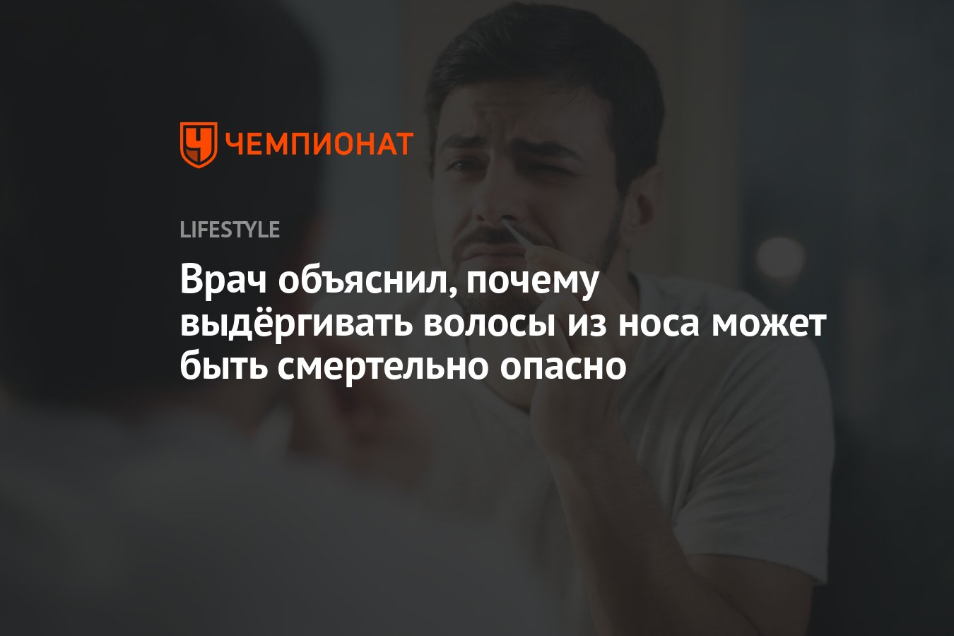 Врач объяснил, почему выдёргивать волосы из носа может быть смертельно  опасно - Чемпионат