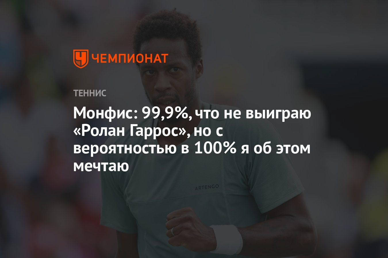 Монфис: 99,9%, что не выиграю «Ролан Гаррос», но с вероятностью в 100% я об  этом мечтаю - Чемпионат