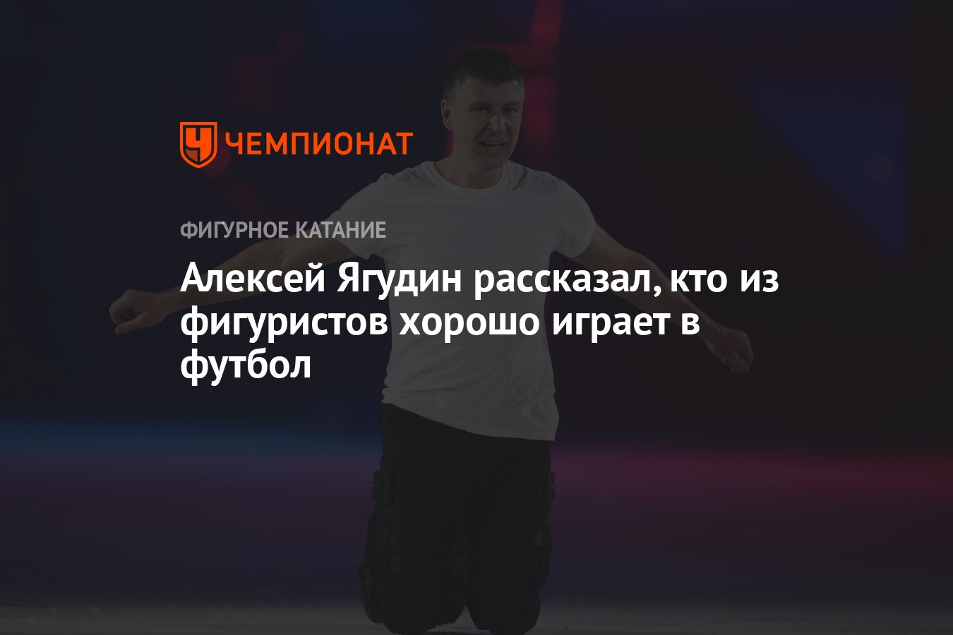 Алексей Ягудин рассказал, кто из фигуристов хорошо играет в футбол -  Чемпионат