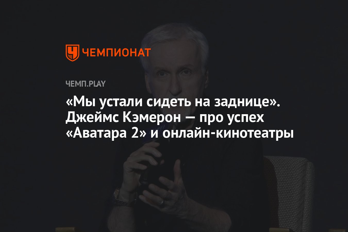 Мы устали сидеть на заднице». Джеймс Кэмерон — про успех «Аватара 2» и  онлайн-кинотеатры - Чемпионат