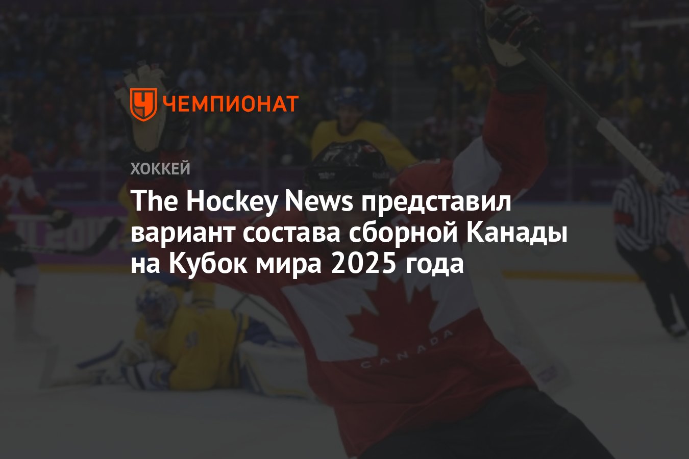 The Hockey News представил вариант состава сборной Канады на Кубок мира  2025 года - Чемпионат