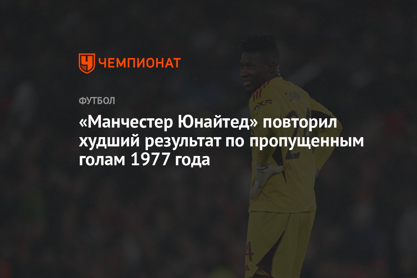 Манчестер Юнайтед» повторил худший результат по пропущенным голам 1977 года  - Чемпионат