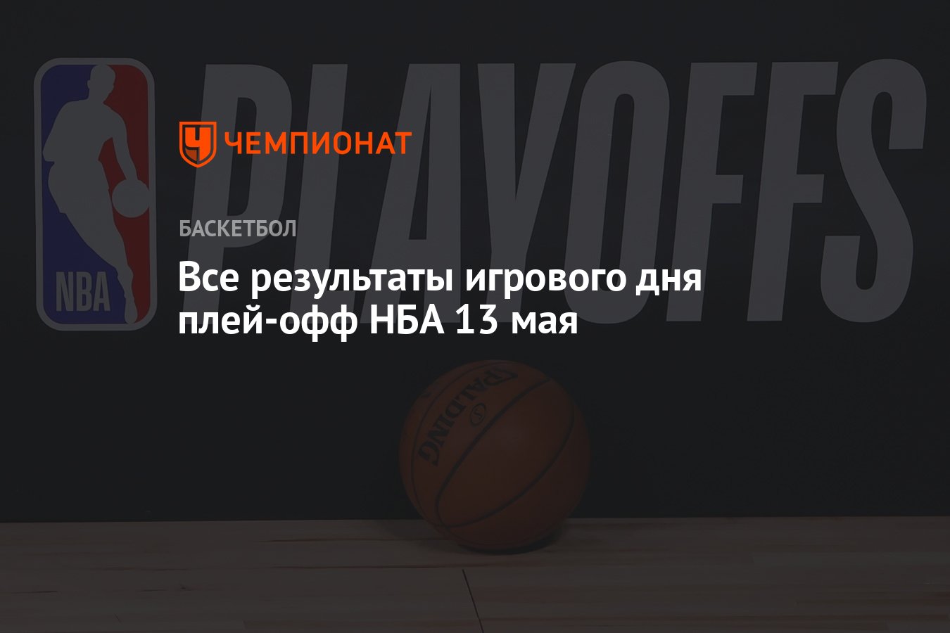 Все результаты игрового дня плей-офф НБА 13 мая - Чемпионат