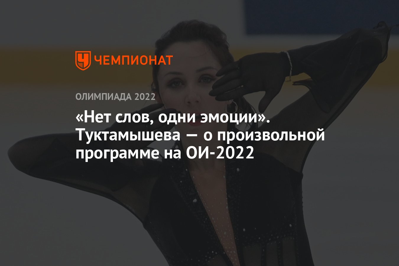 Нет слов, одни эмоции». Туктамышева — о произвольной программе на ОИ-2022 -  Чемпионат