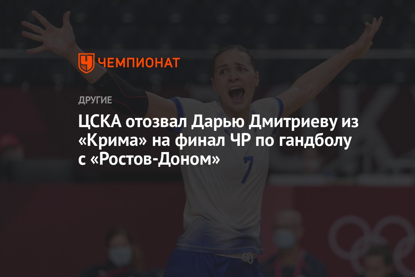 ЦСКА отозвал Дарью Дмитриеву из «Крима» на финал ЧР по гандболу с «Ростов- Доном» - Чемпионат