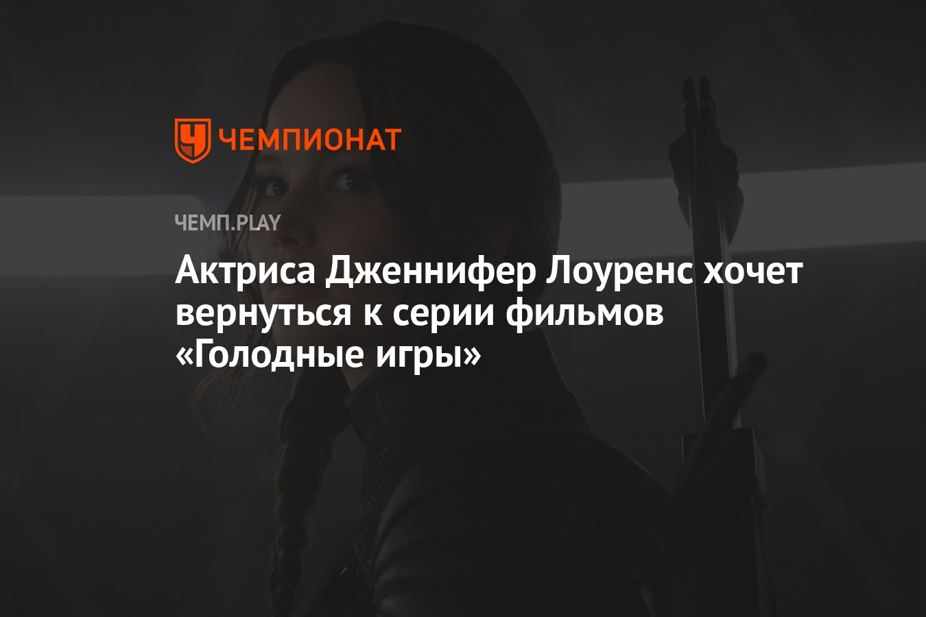 Актриса Дженнифер Лоуренс хочет вернуться к серии фильмов «Голодные игры» -  Чемпионат