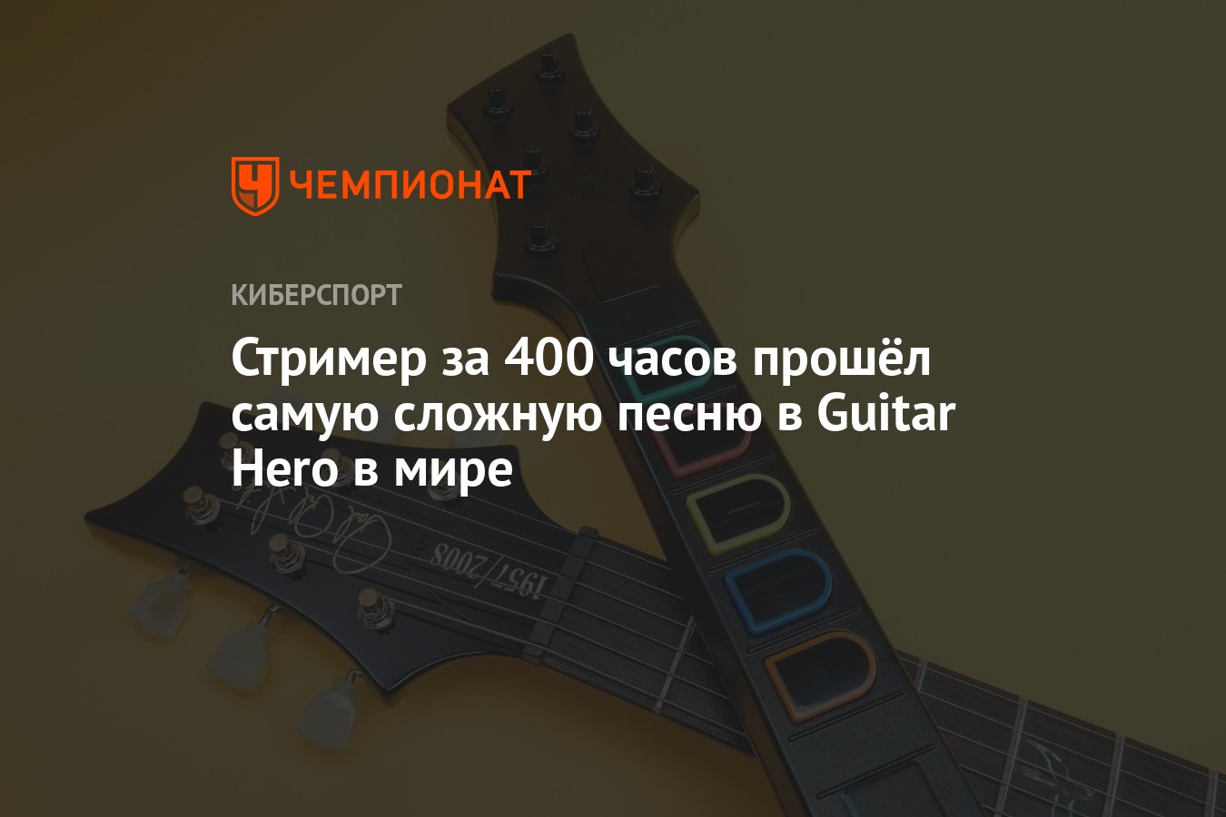 Стример за 400 часов прошёл самую сложную песню в Guitar Hero в мире -  Чемпионат