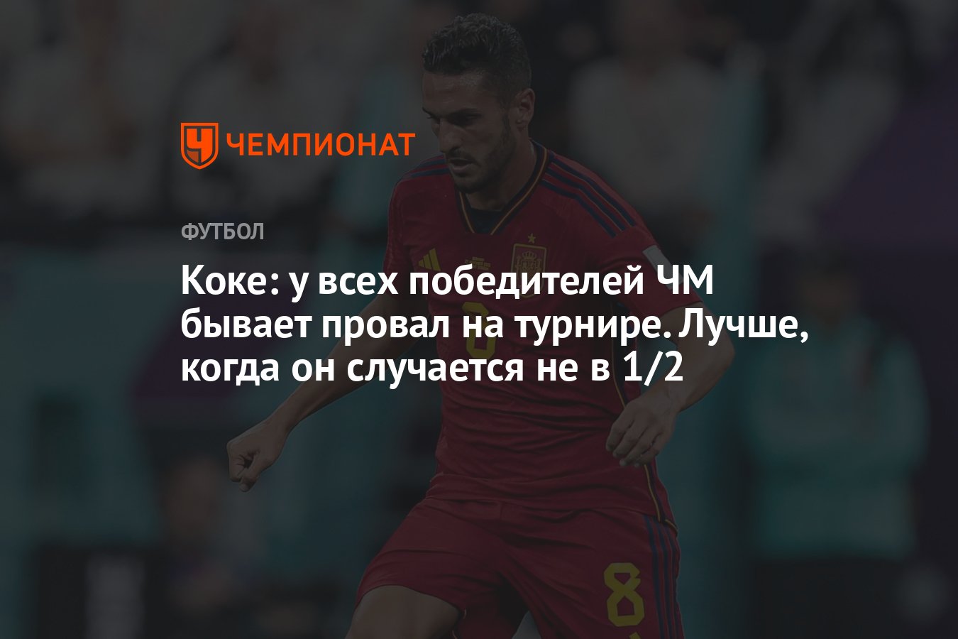 Коке: у всех победителей ЧМ бывает провал на турнире. Лучше, когда он  случается не в 1/2 - Чемпионат