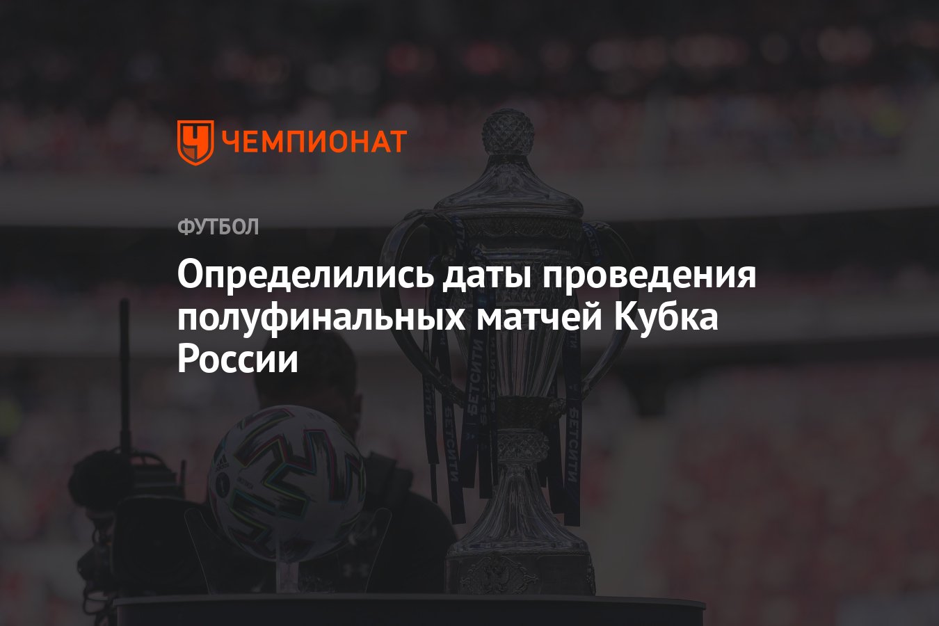 Определились даты проведения полуфинальных матчей Кубка России - Чемпионат