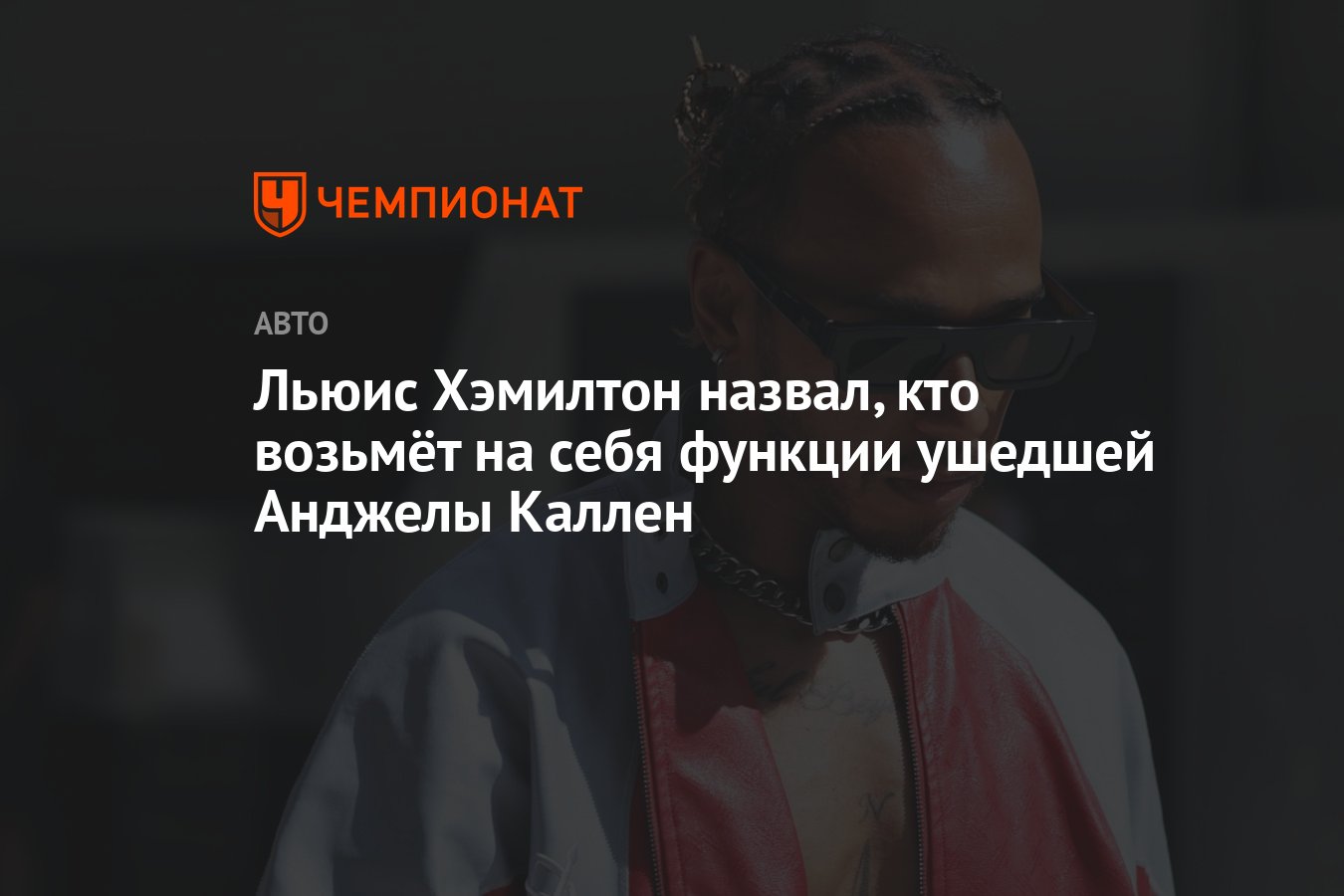 Льюис Хэмилтон назвал, кто возьмёт на себя функции ушедшей Анджелы Каллен -  Чемпионат