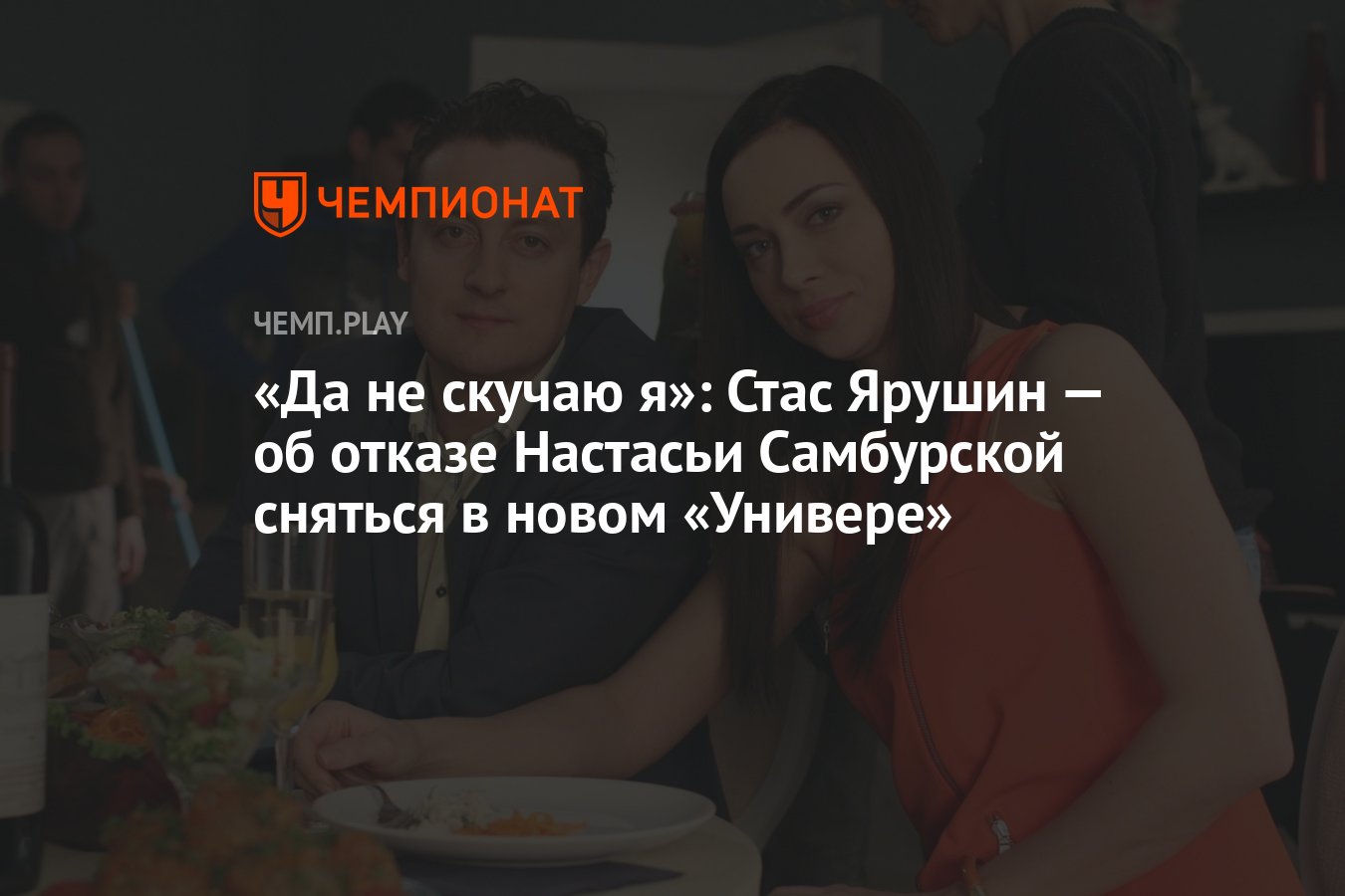 Да не скучаю я»: Стас Ярушин — об отказе Настасьи Самбурской сняться в новом  «Универе» - Чемпионат