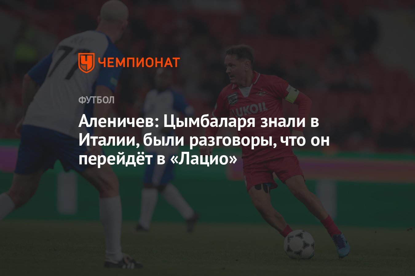 Аленичев: Цымбаларя знали в Италии, были разговоры, что он перейдёт в  «Лацио» - Чемпионат