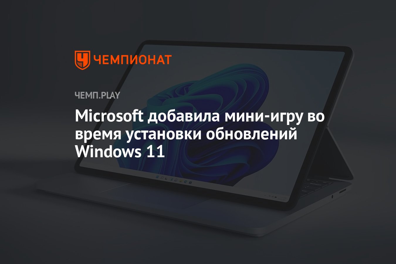 Microsoft добавила мини-игру во время установки обновлений Windows 11 -  Чемпионат