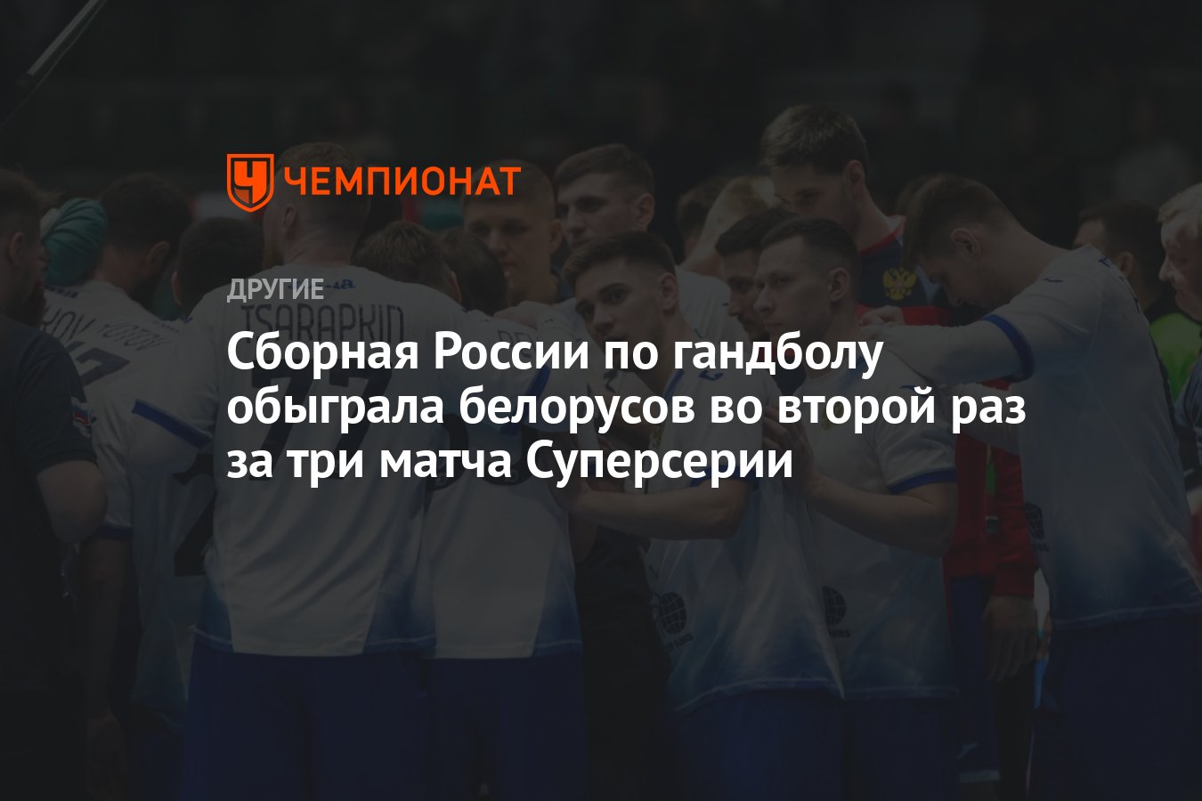 Сборная России по гандболу обыграла белорусов во второй раз за три матча  Суперсерии - Чемпионат