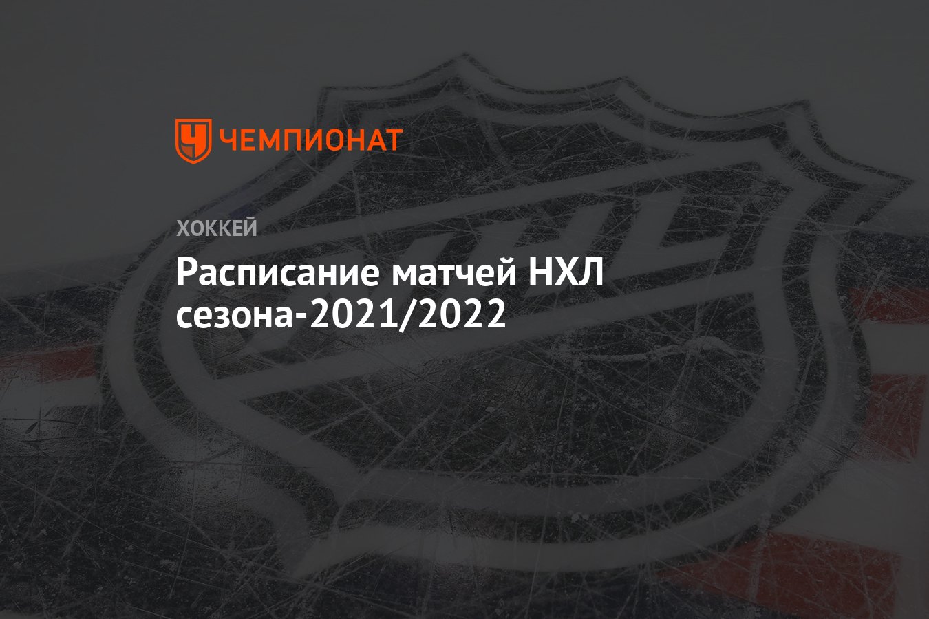 Расписание матчей НХЛ сезона-2021/2022 - Чемпионат