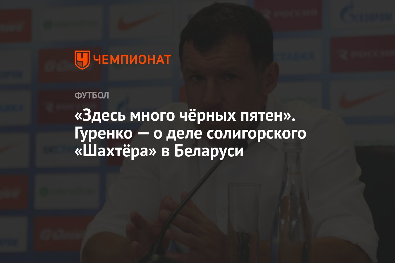 Здесь много чёрных пятен». Гуренко — о деле солигорского «Шахтёра» в  Беларуси - Чемпионат