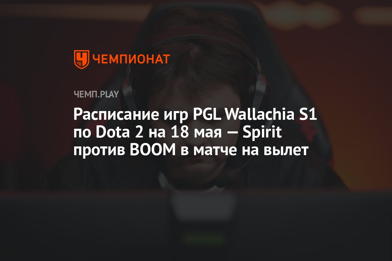 Расписание матчей PGL Wallachia Season 1 по Dota 2 на 18 мая - Чемпионат