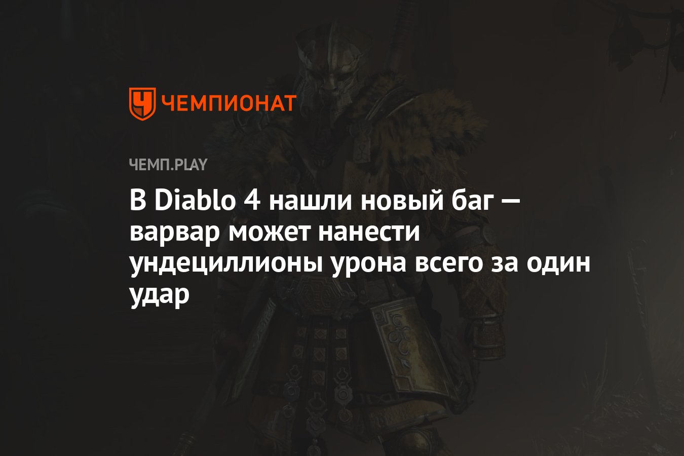 В Diablo 4 нашли новый баг — варвар может нанести ундециллионы урона всего  за один удар - Чемпионат