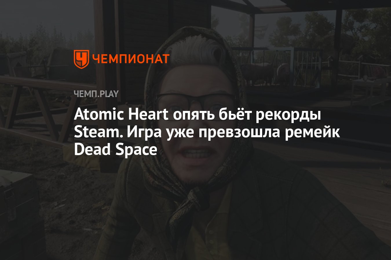 Atomic Heart опять бьёт рекорды Steam. Игра уже превзошла ремейк Dead Space  - Чемпионат