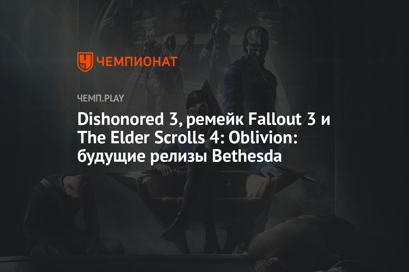 Dishonored 3, ремейк Fallout 3 и The Elder Scrolls 4: Oblivion: будущие  релизы Bethesda - Чемпионат