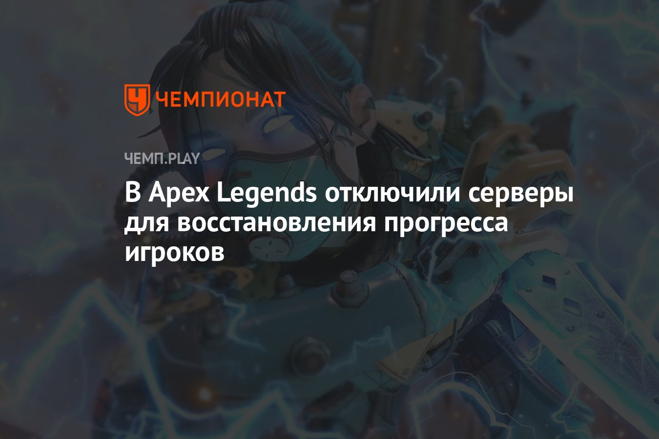 В Apex Legends отключили серверы для восстановления прогресса игроков -  Чемпионат