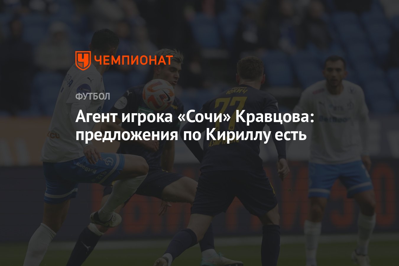 Агент игрока «Сочи» Кравцова: предложения по Кириллу есть - Чемпионат