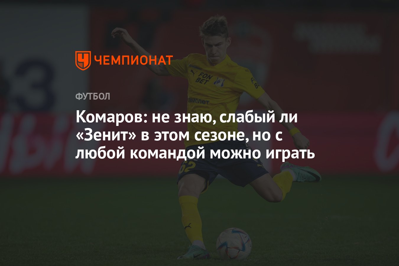 Комаров: не знаю, слабый ли «Зенит» в этом сезоне, но с любой командой  можно играть - Чемпионат