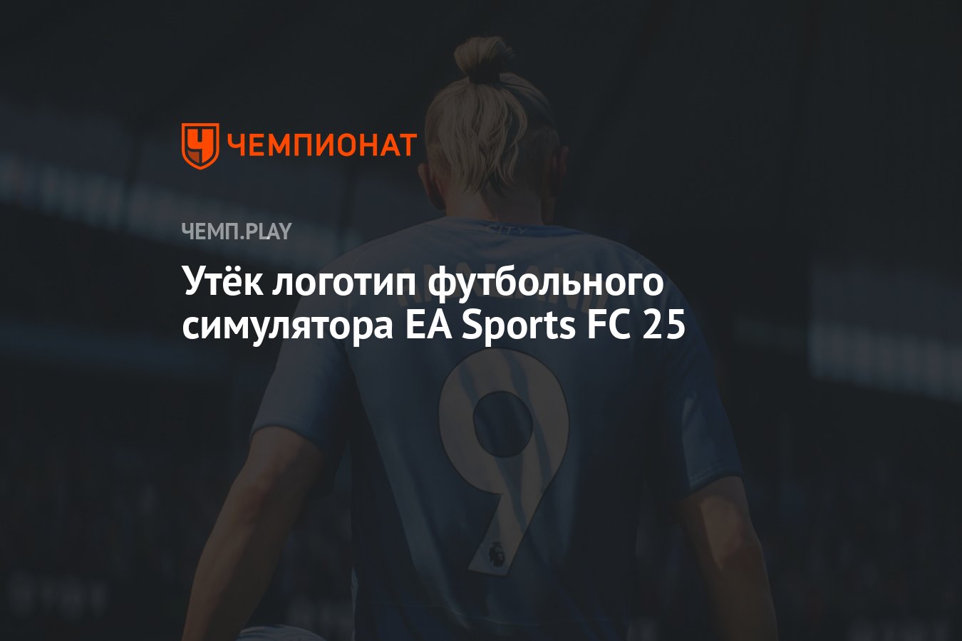 Утёк логотип футбольного симулятора EA Sports FC 25 - Чемпионат