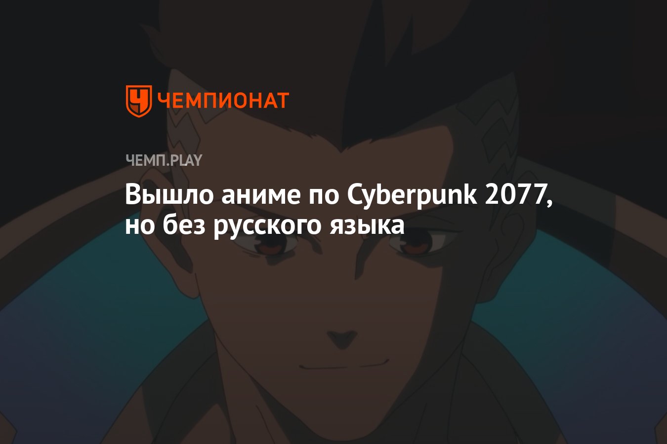 Вышло аниме по Cyberpunk 2077, но без русского языка - Чемпионат